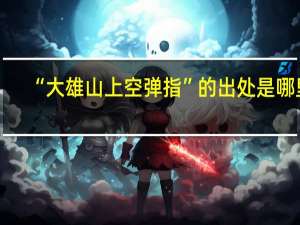 “大雄山上空弹指”的出处是哪里