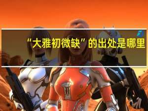 “大雅初微缺”的出处是哪里
