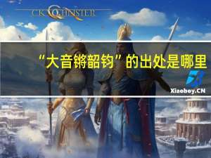 “大音锵韶钧”的出处是哪里