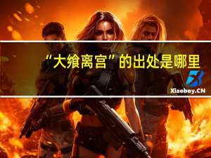 “大飨离宫”的出处是哪里