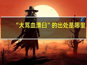 “大骂血漂臼”的出处是哪里