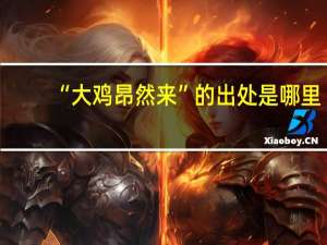 “大鸡昂然来”的出处是哪里