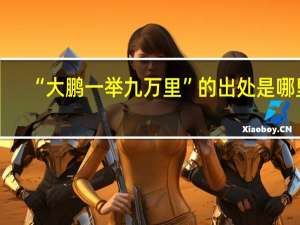 “大鹏一举九万里”的出处是哪里