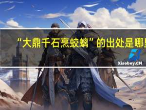 “大鼎千石烹蛟螭”的出处是哪里