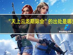 “天上云龙期际会”的出处是哪里