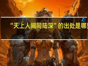 “天上人间同陆深”的出处是哪里