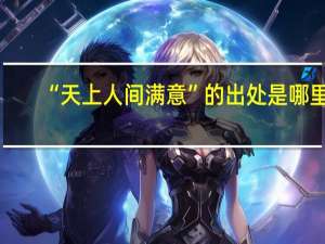 “天上人间满意”的出处是哪里