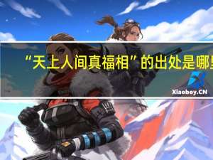 “天上人间真福相”的出处是哪里