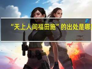 “天上人间福田施”的出处是哪里