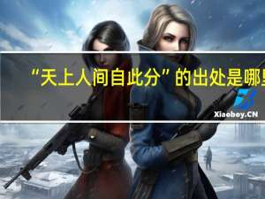 “天上人间自此分”的出处是哪里