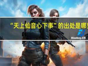 “天上仙音心下事”的出处是哪里