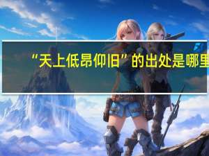 “天上低昂仰旧”的出处是哪里