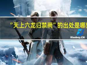 “天上六龙归禁阙”的出处是哪里