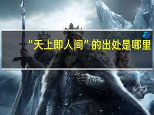 “天上即人间”的出处是哪里