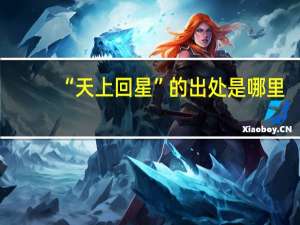 “天上回星”的出处是哪里