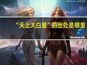 “天上太白星”的出处是哪里