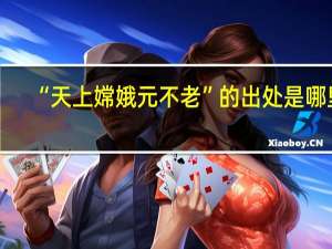 “天上嫦娥元不老”的出处是哪里