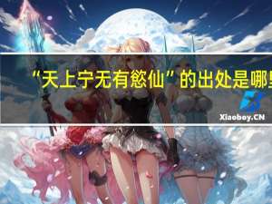 “天上宁无有慾仙”的出处是哪里