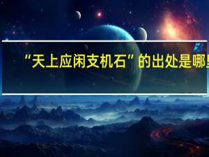 “天上应闲支机石”的出处是哪里