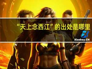 “天上念西江”的出处是哪里