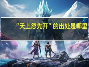 “天上忽先开”的出处是哪里