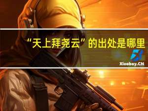 “天上拜尧云”的出处是哪里
