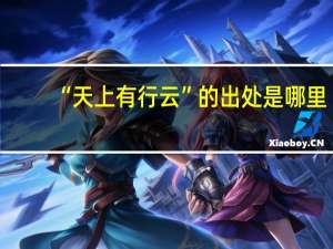 “天上有行云”的出处是哪里