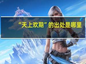 “天上欢期”的出处是哪里