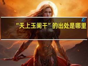 “天上玉阑干”的出处是哪里