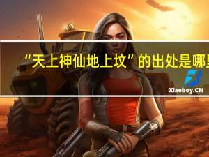 “天上神仙地上坟”的出处是哪里