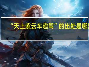 “天上紫云车趣驾”的出处是哪里