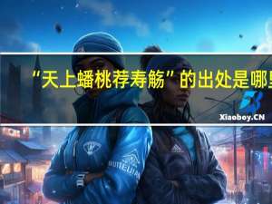 “天上蟠桃荐寿觞”的出处是哪里