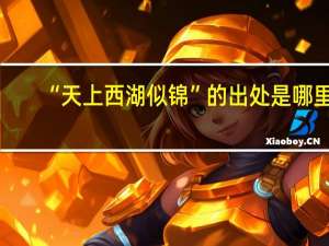 “天上西湖似锦”的出处是哪里
