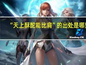 “天上酥酡能比肩”的出处是哪里