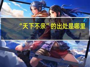 “天下不亲”的出处是哪里