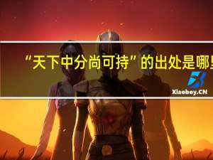 “天下中分尚可持”的出处是哪里