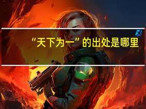 “天下为一”的出处是哪里