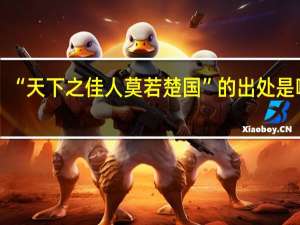 “天下之佳人莫若楚国”的出处是哪里