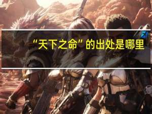 “天下之命”的出处是哪里