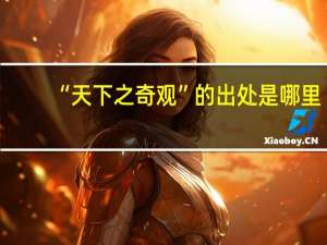 “天下之奇观”的出处是哪里
