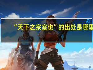 “天下之宗室也”的出处是哪里