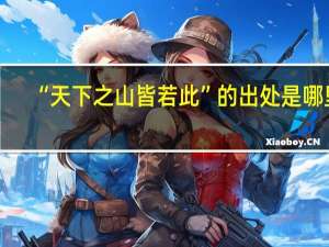 “天下之山皆若此”的出处是哪里