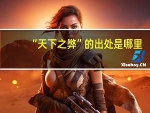 “天下之弊”的出处是哪里