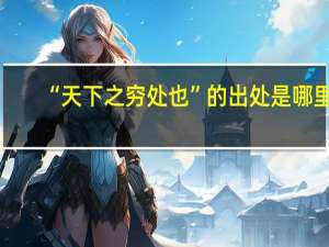 “天下之穷处也”的出处是哪里