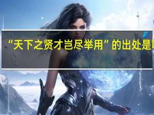 “天下之贤才岂尽举用”的出处是哪里