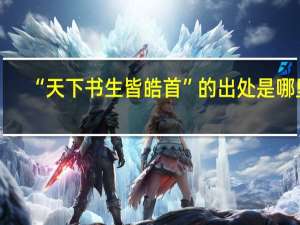 “天下书生皆皓首”的出处是哪里
