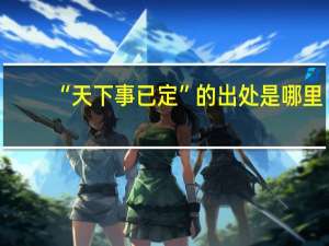 “天下事已定”的出处是哪里