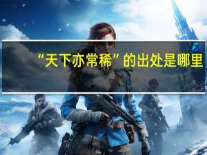 “天下亦常稀”的出处是哪里