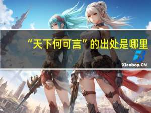 “天下何可言”的出处是哪里