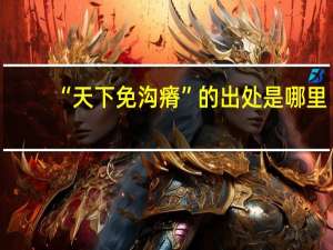 “天下免沟瘠”的出处是哪里
